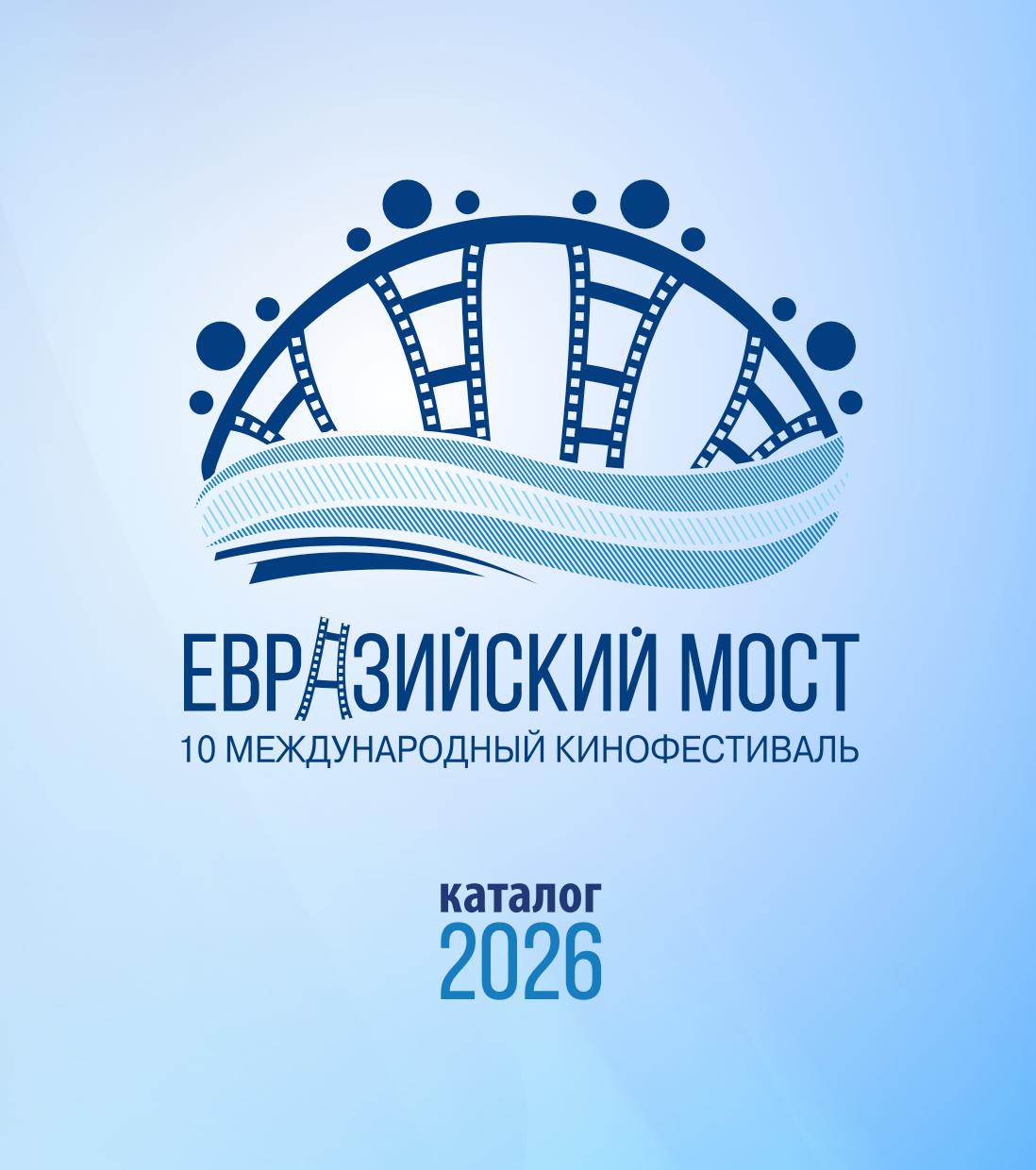 Евразийский мост — 10 Международный кинофестиваль